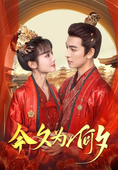 今夕为何夕（147集）贾翼瑄＆王嘉懋 高清完整版