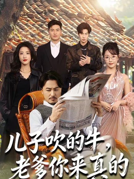 儿子吹的牛，老爹你来真的（59集）马恺溦＆陈贤宇 高清完整版