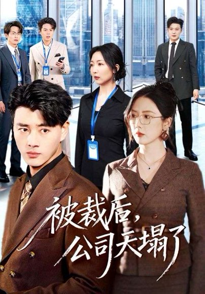 被裁后，公司天塌了（66集）李进源＆金鑫欣 高清完整版