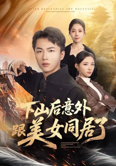 下山后意外跟美女同居了（74集）辛诗琪&王嘉皓 高清完整版