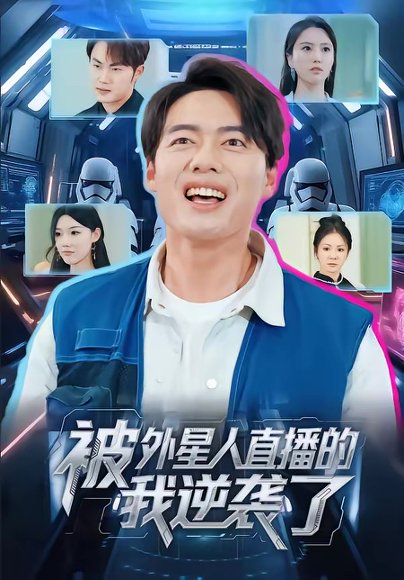 被外星人直播的我逆袭了（71集）韩一波＆魏心宁 高清完整版