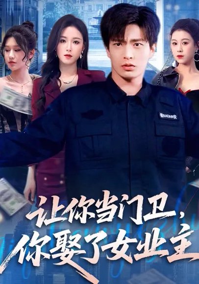 让你当门卫，你娶了女业主（70集）朱凯杰&王曦玥 高清完整版