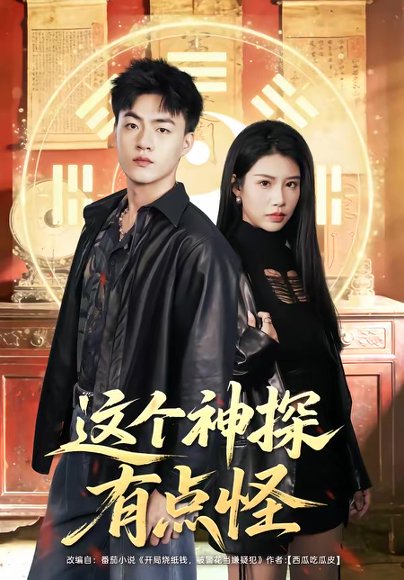 这个神探有点怪（80集）王三北＆李可馨 高清完整版