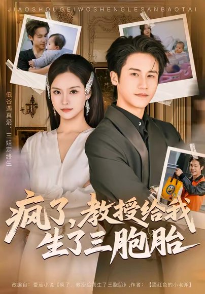 疯了，教授给我生了三胞胎（79集）孙航＆李苗苗 高清完整版