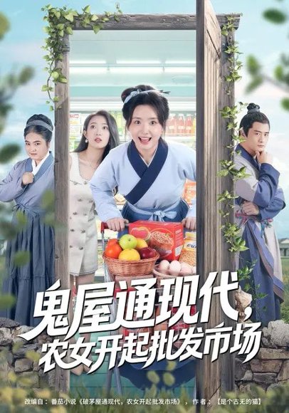 鬼屋通现代，农女开起批发市场（75集）周鈳臻&赵家乐 高清完整版