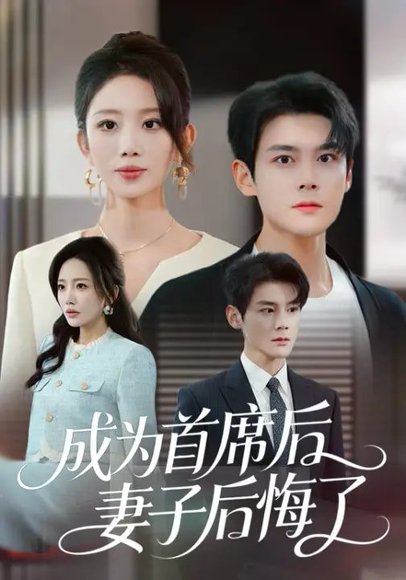 成为首席后，妻子后悔了（66集）吴婷&刘彦凯 高清完整版