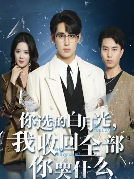 你选的白月光，我收回全部你哭什么（62集）丁紫嫣＆李小风 高清完整版
