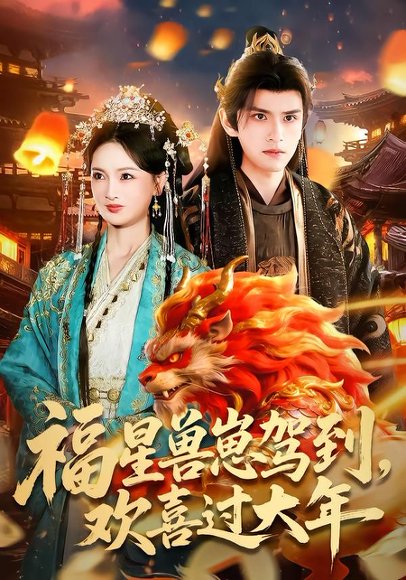 福星兽崽驾到，欢喜过大年（80集）王安琪＆廖兆钧 高清完整版