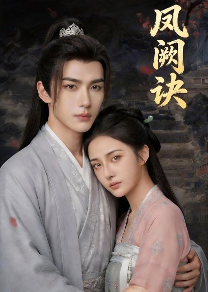 凤阙诀（51集）Ai短剧 高清完整版