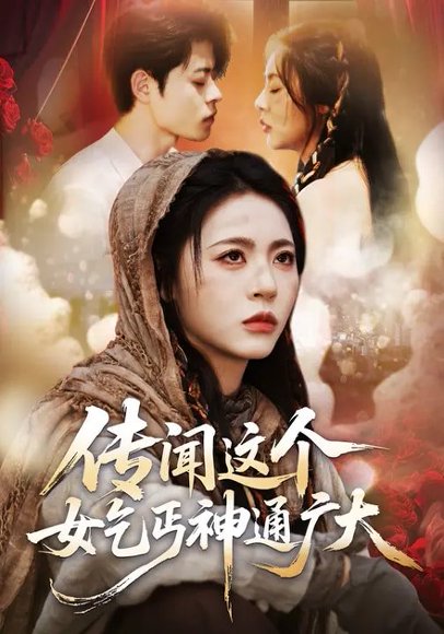 传闻这个女乞丐神通广大（86集）周瑞然&静国平&王乐圆 高清完整版