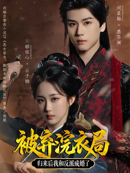 被弃浣衣局，归来后我和反派成婚了（61集）闵星翰＆郇依心 高清完整版