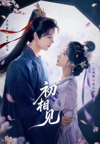 初相见（76集）李佑霖＆汪海敏 高清完整版