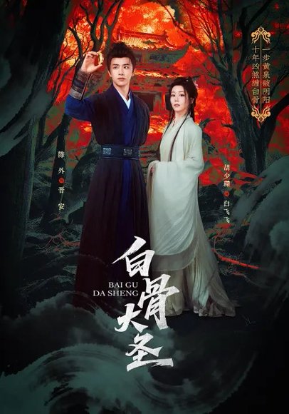 白骨大圣（80集）胡少琛&陈外 高清完整版