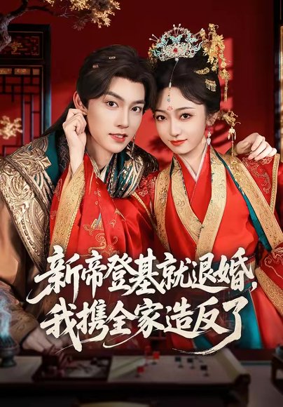 新帝登基就退婚，我携全家造反了（60集）周凌丰＆韩凤儿 高清完整版