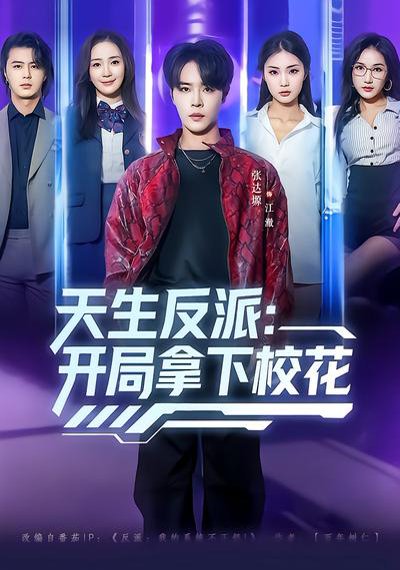 天生反派：开局拿下校花（75集）张艺轩&张达塬 高清完整版