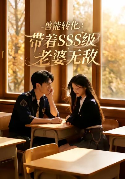 兽能转化：带着SSS级老婆无敌（80集） 高清完整版