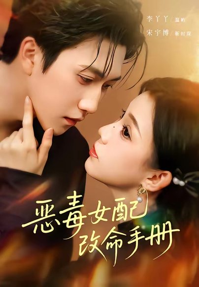 恶毒女配改命手册＆穿书后，本教母成了作精克星（81集）宋宇博＆李丫丫 高清完整版