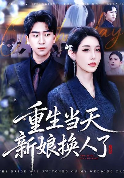 重生当天新娘换人了（72集）梓豪＆凌月 高清完整版