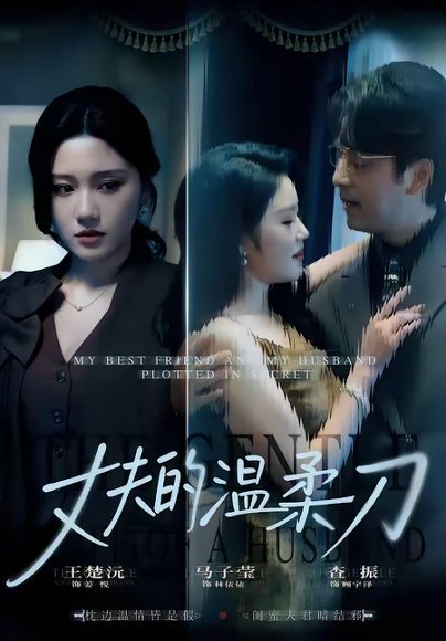 丈夫的温柔刀（63集）王楚沅＆查振 高清完整版