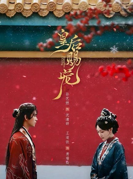 皇后赐宠（22集）王道铁＆孙艺燃 高清完整版