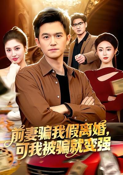 前妻骗我假离婚，可我被骗就变强（94集）倪艺菲&杨力 高清完整版