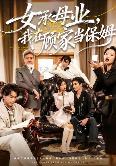 女承母业，我在顾家当保姆（70集）陈七七＆李佳明 高清完整版