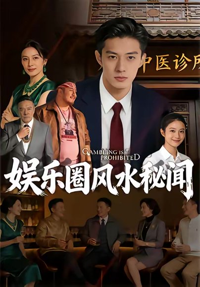 娱乐圈风水秘闻（58集） 高清完整版