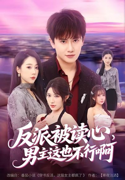 反派被读心，男主这也不行啊（61集）王冠彭＆月野兔 高清完整版