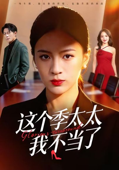 这个季太太我不当了（55集）尹澜菲＆熊贤达 高清完整版