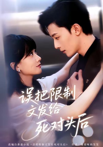 误把限制文发给死对头后（62集）朱永强＆苟钰浠 高清完整版