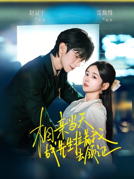 相亲当天战先生拉着我去领证（60集）赵冠宇＆雷馥缦 高清完整版