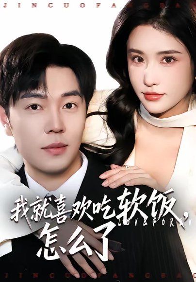 我就喜欢吃软饭，怎么了（72集）刘晨宇＆车芊云 高清完整版