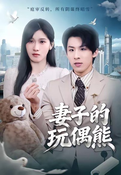 妻子的玩偶熊（60集）高其瑞＆张清妍 高清完整版