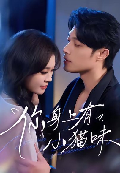 你身上有小猫味（47集）韩悦&一安羊 高清完整版