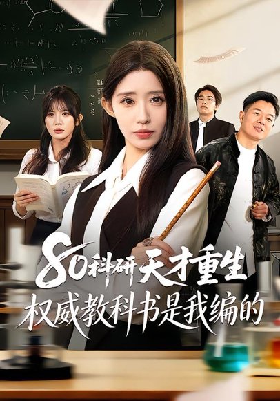 80科研天才重生：权威教科书是我编的（50集）姜来＆乔灵 高清完整版