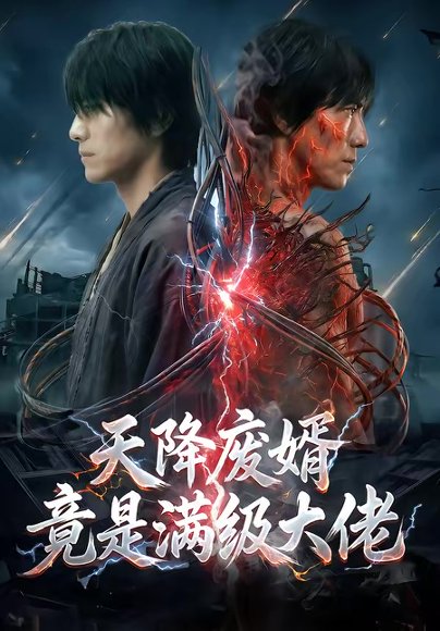 天降废婿竟是满级大佬（58集）AI短剧 高清完整版