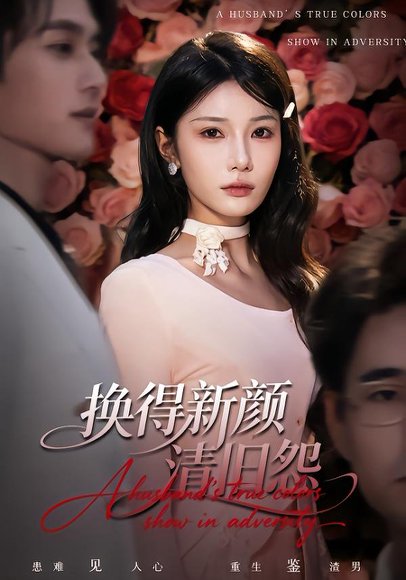 换得新颜清旧怨（58集）穆森＆夏炎 高清完整版