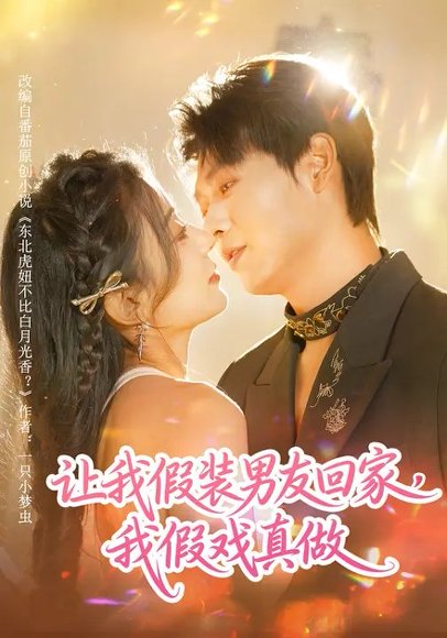 让我假装男友回家，我假戏真做（80集）毛靖馨&孔德瑞 高清完整版