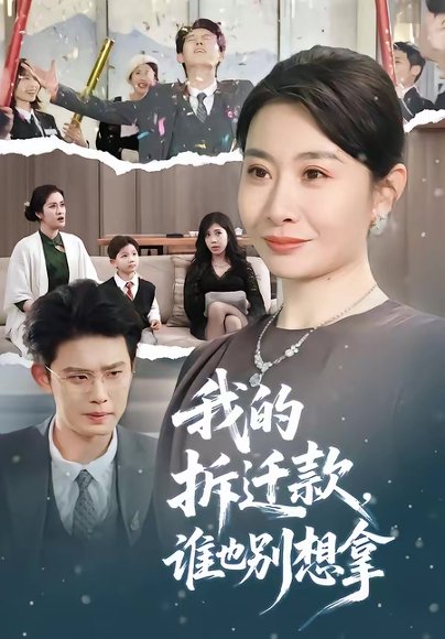 我的拆迁款，谁也别想拿（70集）刘念（男）＆王圻嘉 高清完整版