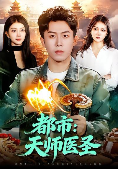 都市：天师医圣（108集）林依燃&赵书苑 高清完整版