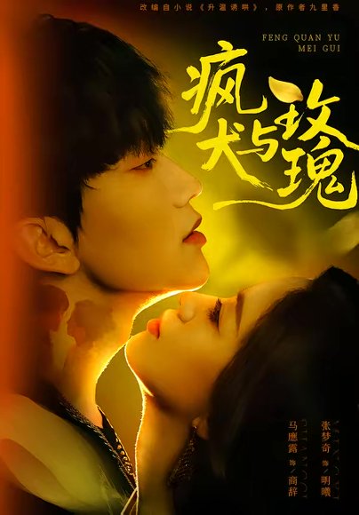 疯犬与玫瑰（80集）马應露＆张梦奇 高清完整版