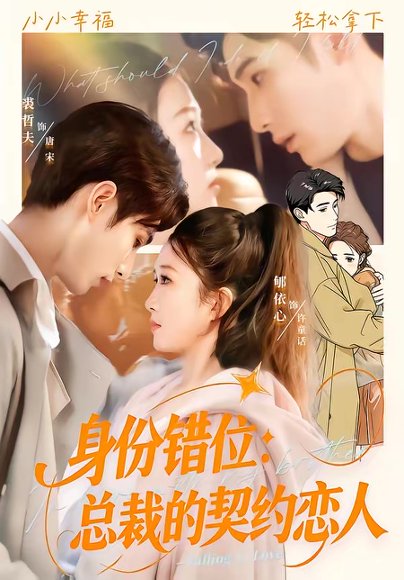 身份错位：总裁的契约恋人（50集）裘哲夫＆郇依心 高清完整版