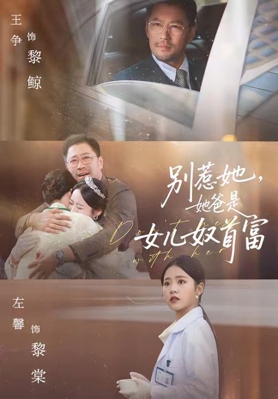 别惹她，她爸是女儿奴首富（74集）左馨＆王争 高清完整版