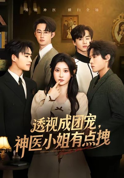 透视成团宠，神医小姐有点拽（90集）杨珊子＆谢瀚杰 高清完整版