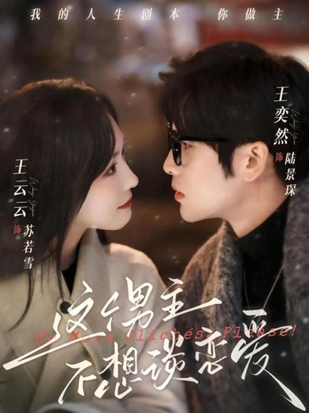 这个男主不想谈恋爱（60集）王奕然＆王云云 高清完整版