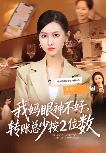 我妈眼神不好，转账总少按2位数（61集）陆绎方＆张珊珊 高清完整版