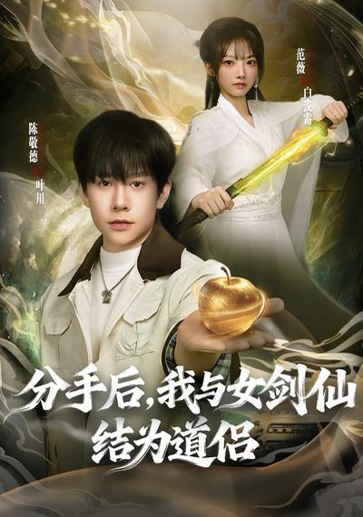 分手后，我与女剑仙结为道侣（80集）陈敬德&范薇 高清完整版