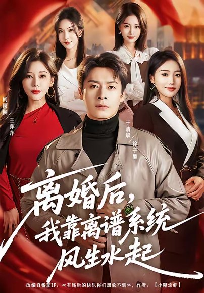 离婚后，我靠离谱系统风生水起（82集）于清斌＆何雨桐 高清完整版