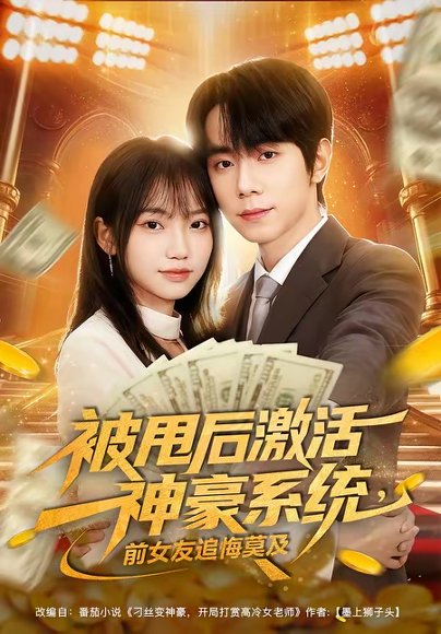 被甩后激活神豪系统，前女友追悔莫及（81集）冯青青＆钟政 高清完整版