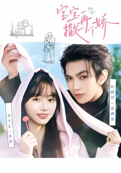 宝宝，再撒一个娇（69集）叶皓然＆李十七 高清完整版